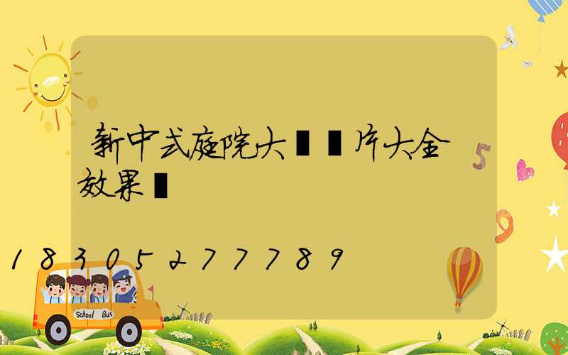 新中式庭院大門圖片大全 效果圖